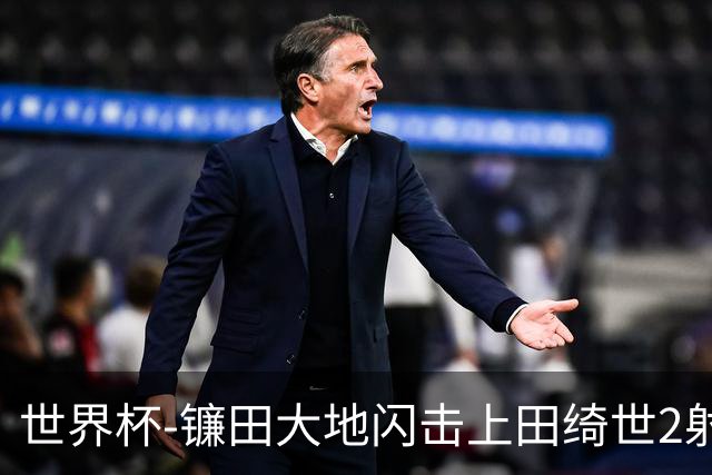 世界杯-镰田大地闪击上田绮世2射1传 日本4-0送突尼斯出局