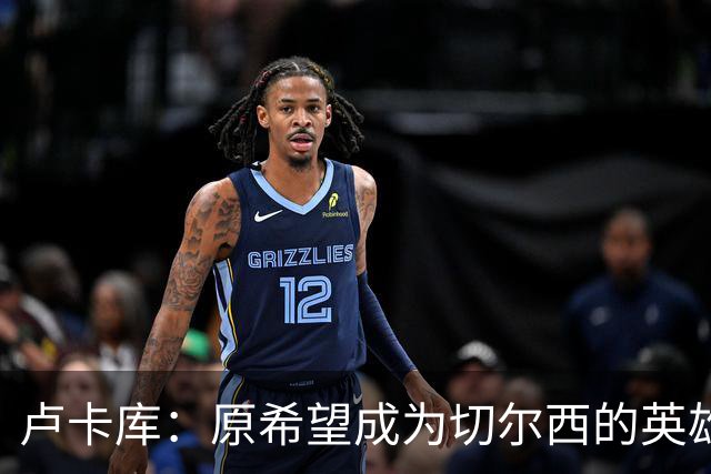 卢卡库：原希望成为切尔西的英雄 但出了很多问题
