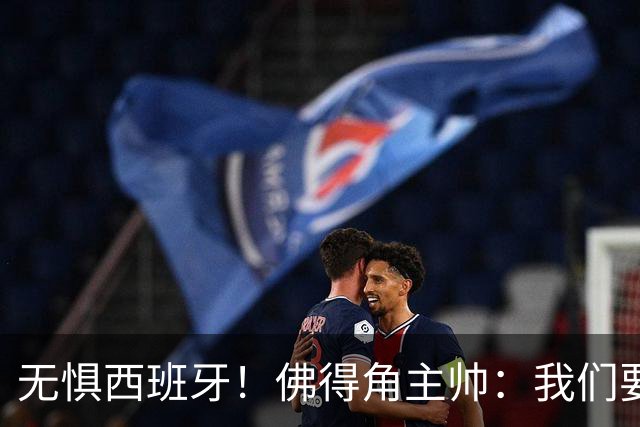 无惧西班牙！佛得角主帅：我们要证明配得上世界杯