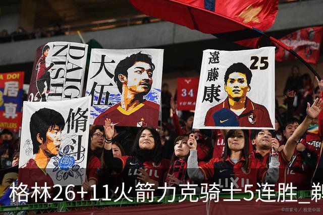 格林26+11火箭力克骑士5连胜 鹈鹕大胜开拓者
