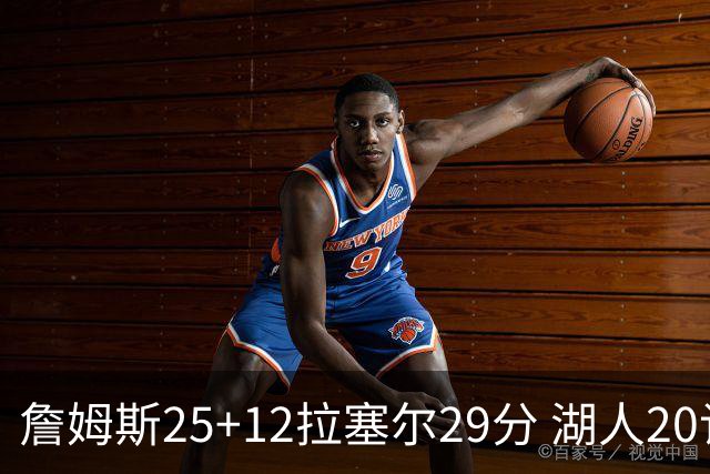 詹姆斯25+12拉塞尔29分 湖人20记三分射杀公牛