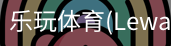 乐玩体育